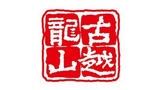 浙江古越龙山绍兴酒股份有限公司logo,浙江古越龙山绍兴酒股份有限公司标识