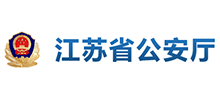 江苏省公安厅Logo