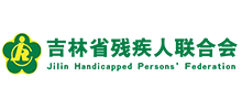 吉林省残疾人联合会Logo