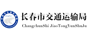 长春市交通运输局Logo