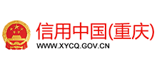 信用中国（重庆）Logo