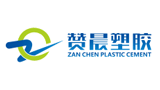 广州市赞晨塑胶科技有限公司logo,广州市赞晨塑胶科技有限公司标识
