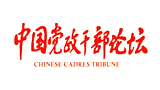 中国党政干部论坛Logo