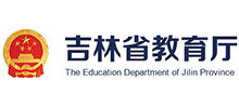 吉林省教育厅Logo