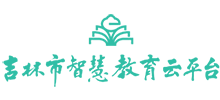 吉林市智慧教育云平台Logo