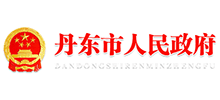 丹东市人民政府logo,丹东市人民政府标识