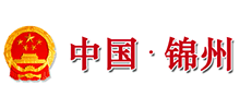 中国·锦州|锦州市人民政府Logo