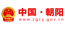 朝阳市人民政府Logo