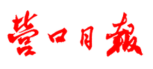 营口日报Logo