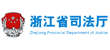 浙江省司法厅Logo