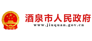 酒泉市人民政府Logo