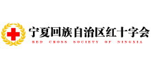 宁夏红十字会Logo