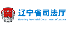 辽宁省司法厅Logo