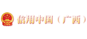 信用中国（广西）Logo