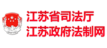 江苏省司法厅|江苏政府法制网logo,江苏省司法厅|江苏政府法制网标识