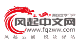 风起中文网logo,风起中文网标识