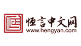 恒言中文网Logo
