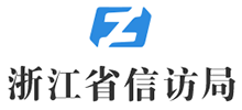 浙江省信访局logo,浙江省信访局标识