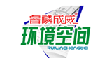 烟台睿麟成威环境空间设计工程技术有限公司Logo