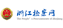 浙江检察网Logo