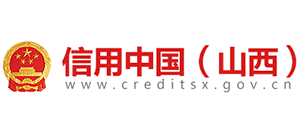 信用中国（山西）Logo