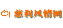慈利风情网logo,慈利风情网标识