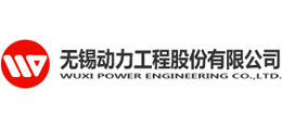 无锡动力工程股份有限公司logo,无锡动力工程股份有限公司标识