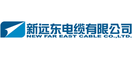 新远东电缆有限公司