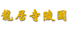 杭州市龙居寺陵园logo,杭州市龙居寺陵园标识