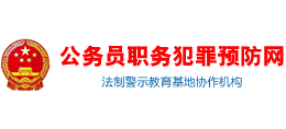 公务员职务犯罪预防网Logo