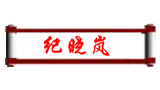 纪晓岚logo,纪晓岚标识
