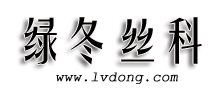 江西省绿冬丝科实业有限责任公司Logo