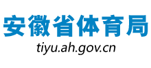 安徽省体育局Logo