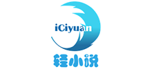 iCiyuan轻小说