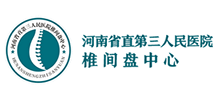 河南省直第三人民医院椎间盘中心