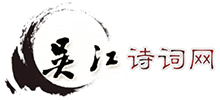 吴江诗词网logo,吴江诗词网标识