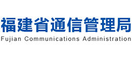 福建省通信管理局Logo