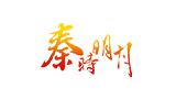 秦时明月logo,秦时明月标识