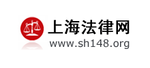 上海法律网