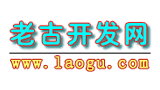 老古开发网Logo