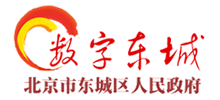 数字东城|北京市东城区人民政府Logo