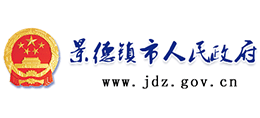 景德镇市人民政府（中国景德镇）Logo