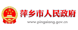萍乡市人民政府Logo