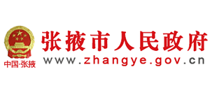 张掖市人民政府Logo