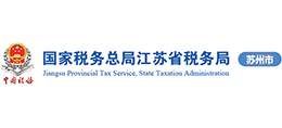 苏州市国家税务局logo,苏州市国家税务局标识