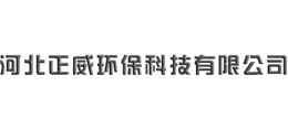 河北正威环保科技有限公司Logo