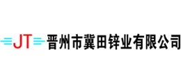 河北省晋州市冀田锌业有限公司