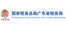 国家税务总局广东省税务局Logo