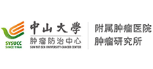 中山大学肿瘤防治中心Logo