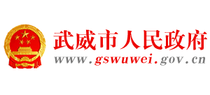 武威市人民政府（中国·武威）logo,武威市人民政府（中国·武威）标识